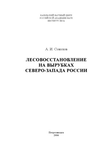 Lesovosstanovlenie na vyrubkach Severo-Zapada Rossii