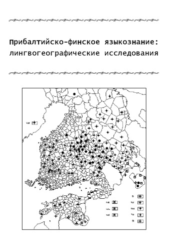 <div class=vernacular lang="ru">Прибалтийско-финское языкознание : лингвогеографические исследования /</div>
Pribaltiĭsko-finskoe i︠a︡zykoznanie : lingvogeograficheskie issledovanii︠a︡