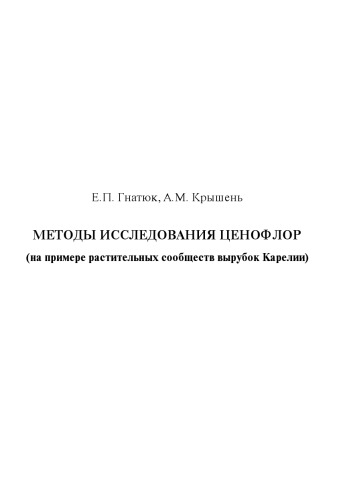 Metody issledovanija cenoflor : (na primere rastitelʹnych soobščestv vyrubok Karelii) ; učebno-metodičeskoe posobie