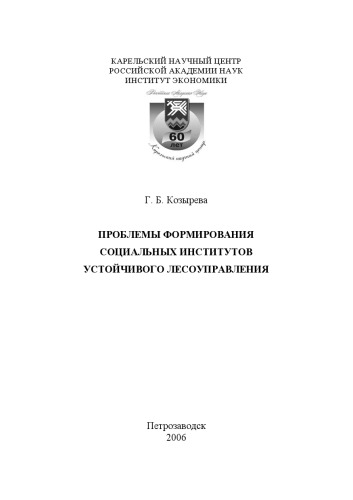 Problemy formirovanija socialʹnych institutov ustojčivogo lesoupravlenija