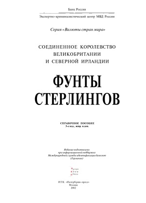 Соединенное Королевство Великобритании и Северной Ирландии: банкноты и монеты, находящиеся в обращении: Справочное пособие