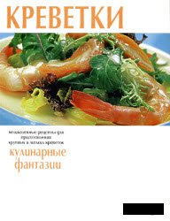 Krevetki : velikolepnye recepty dlja prigotovlenija krupnyh i melkih krevetok kulinarnye fantazii.