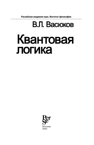 <div class=vernacular lang="ru">Квантовая логика /</div>
Kvantovai︠a︡ logika