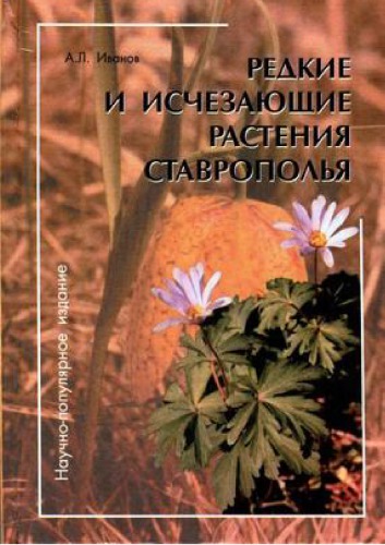 <div class=vernacular lang="ru">Редкие и исчезающие растения Ставрополья /</div>
Redkie i ischezai︠u︡shchie rastenii︠a︡ Stavropolʹi︠a︡