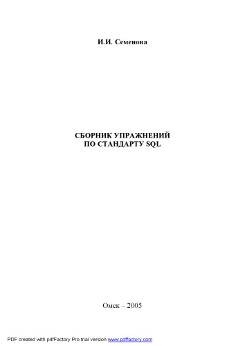 Сборник упражнений по стандарту SQL