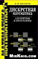 Дискретная математика. Алгоритмы и программы