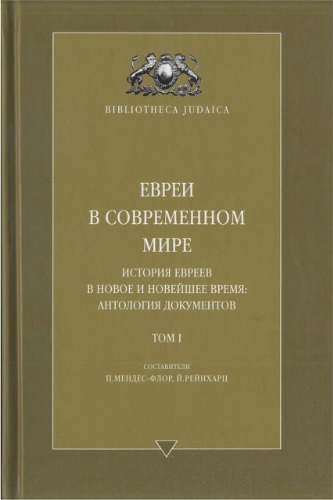 <div class=vernacular lang="ru">Евреи в современном мире : история евреев в новое и новейшее время: антология документов /</div>