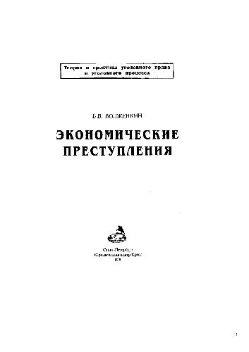 <div class=vernacular lang="ru">Экономические преступления /</div>
Ėkonomicheskie prestuplenii︠a︡