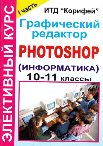 Элективный курс Графический редактор Photoshop (информатика). 10-11 классы. I часть