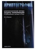 Криптографические методы защиты информации в компьютерных системах и сетях