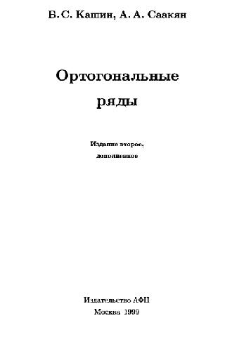 <div class=vernacular lang="ru">Ортогональные ряды /</div>
Ortogonalʹnye ri͡ady