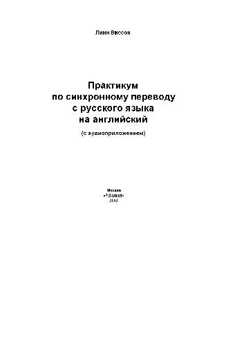 Praktikum po sinkhronnomu perevodu c russkogo i︠a︡zyka na angliĭskiĭ : (c audioprilozheniem)