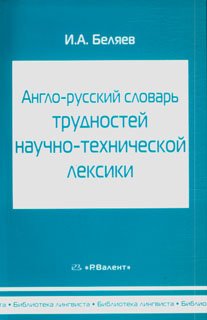 Англо-русский словарь трудностей научно-технической лексики