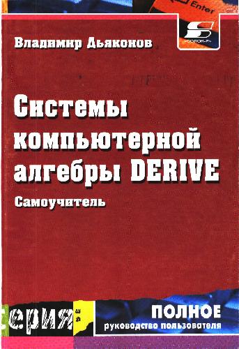 Sistemy kompʹjuternoj algebry Derive : samoučitelʹ i rukovodstvo polʹzovatelja