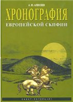 <div class=vernacular lang="ru">Хронография Европейской Скифии, VII-IV вв. до н.э = The chronography of European Scythia (7th-4th centures BC)  /</div>
Khronografii͡a Evropeĭskoĭ Skifii, VII-IV vv. do n.ė = The chronography of European Scythia (7th-4th centures BC)