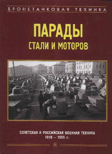 <div class=vernacular lang="ru">Парады стали и моторов /</div>
Parady stali i motorov