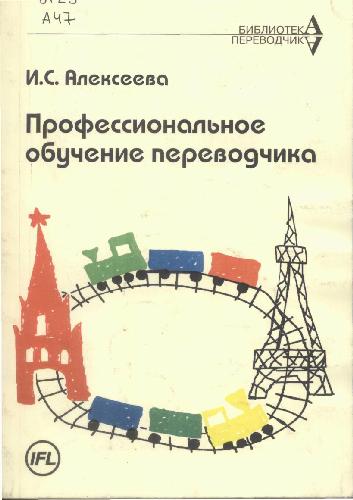 <div class=vernacular lang="ru">Профессиональное обучение переводчика : учебное пособие по устному и письменному переводу для переводчиков и преподавателей /</div>
Professionalʹnoe obuchenie perevodchika : uchebnoe posobie po ustnomu i pisʹmennomu perevodu dli︠a︡ perevodchikov i prepodavatelei