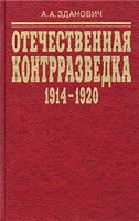 Otečestvennaja kontrrazvedka 1914-1920 : organizacionnoe stroitel'stvo