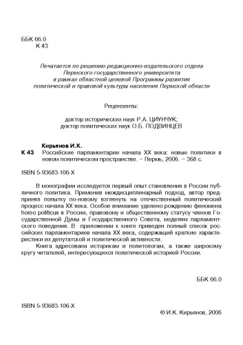 Rossiĭskie parlamentarii nachala XX veka : novye politiki v novom politicheskom prostranstve