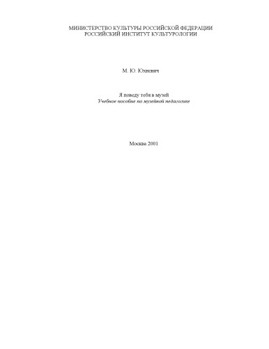 <div class=vernacular lang="ru">Я поведу тебя в музей : учебное пособие по музейной педагогике /</div>
I︠A︡ povedu tebi︠a︡ v muzeĭ : uchebnoe posobie po muzeĭnoĭ pedagogike