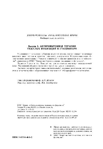 <div class=vernacular lang="ru">Антимикробная терапия тяжелых инфекций в стационаре /</div>
Antimikrobnai︠a︡ terapii︠a︡ ti︠a︡zhelykh infekt︠s︡iĭ v stat︠s︡ionare