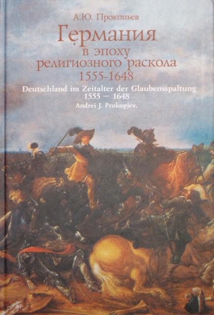 Germanija v ėpochu religioznogo raskola 1555 - 1648