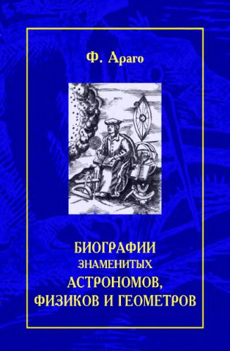 Библиографии знаменитых астрономов, физиков и геометров