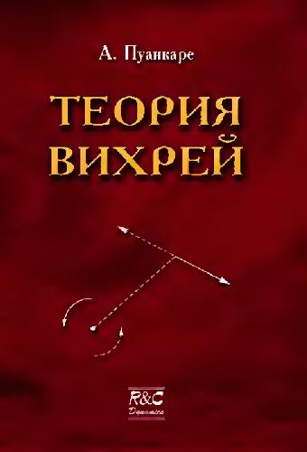 Теория вихрей