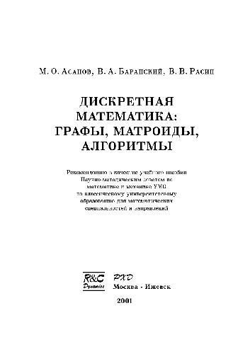 Дискретная математика: Графы матроиды, алгоритмы