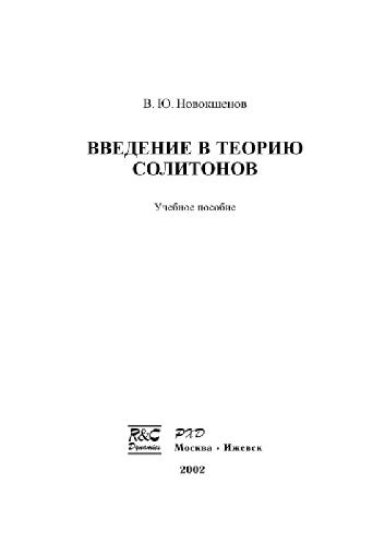 Vvedenie v teoriû solitonov : učebnoe posobie