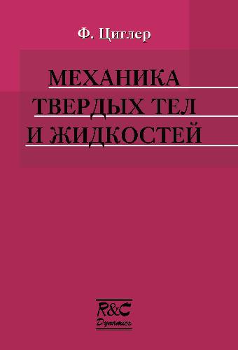 Механика твердых тел и жидкостей