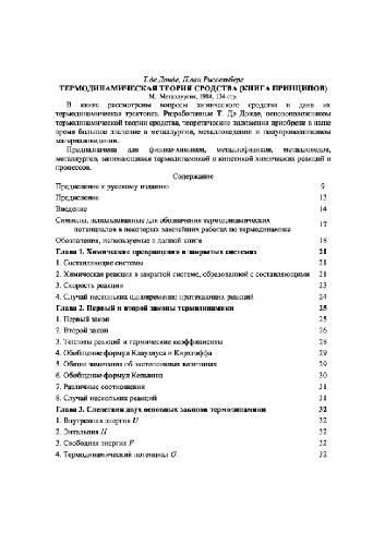 Термодинамическая теория сродства. Книга принципов