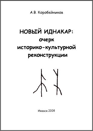 Novyj Idnakar : očerk istoriko-kul·turnoj rekonstrukcii.