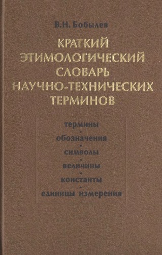 Kratkij ėtimologičeskij slovarʹ naučno-techničeskich terminov učebno-spravočnoe posobie