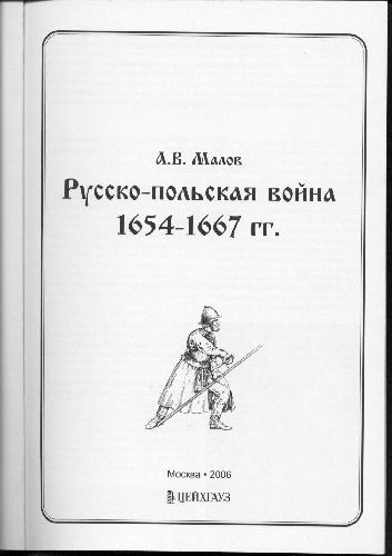 Russko-polʹskaja vojna : 1654-1667 gg.