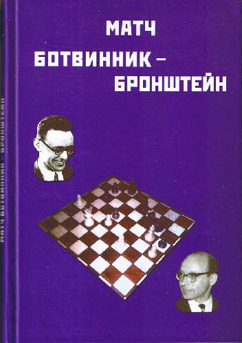 Matč na pervenstvo mira po šachmatam Michail Botvinnik - David Bronštejn, Moskva, 1951 god