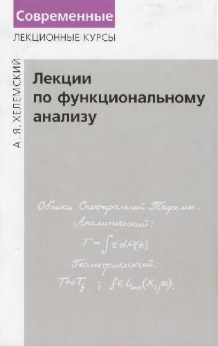 Лекции по функциональному анализу