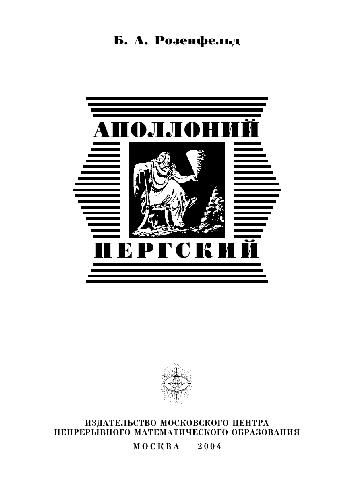 <div class=vernacular lang="ru">Аполлоний Пергский /</div>
Apolloniĭ Pergskiĭ