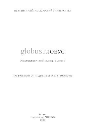 Globus : obščematematičeskij seminar. Vyp. 3