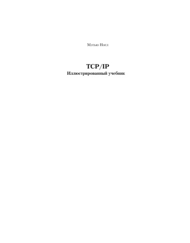 TCP/IP. Illyustrirovannyj Uchebnik