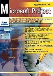 Microsoft Project. Metody Setevogo Planirovaniya I Upravleniya Proektom