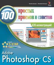 Photoshop CS 100 Prostyh Priemov I Sovetov