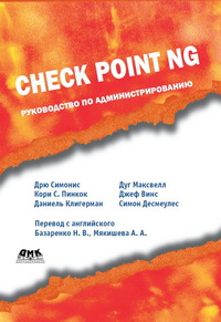 Check Point Ng. Rukovodstvo Po Administrirovaniyu