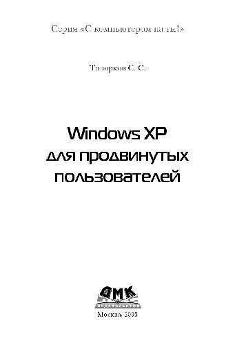 Windows Xp Dlya Prodvinutykh Pol'zovatelej (S Komp'yuterom Na Ty !)