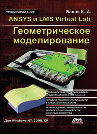 Ansys I Lms Virtual Lab. Geometricheskoe Modelirovanie