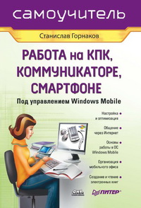 Rabota Na Kpk, Kommunikatore, Smartfone Pod Upravleniem Windows Mobile