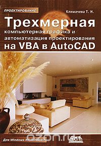 Trehmernaya Komp'yuternaya Grafika I Avtomatizatsiya Proektirovaniya Na VBA V AutoCAD