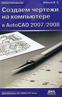 Sozdaem Chertezhi Na Komp'yutere V AutoCAD 2007/2008