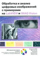 Обработка и анализ цифровых изображений с примерами на LabVIEW и IMAQ Vision