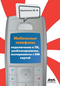 Mobil'nye Telefony. Podklyuchenie K Pk, Razblokirovanie, Eksperimenty S Sim-Kartoj